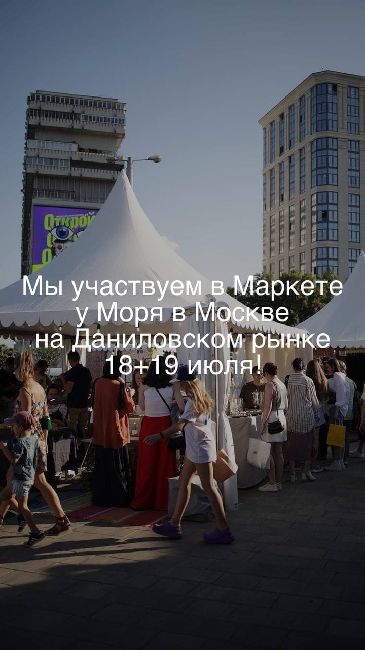 Маркет у Моря в Москве