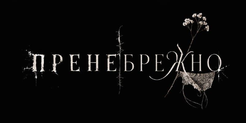 Рождение нового ПРЕНЕБРЕЖНО